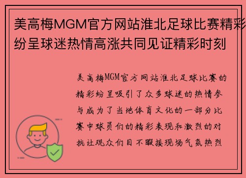 美高梅MGM官方网站淮北足球比赛精彩纷呈球迷热情高涨共同见证精彩时刻