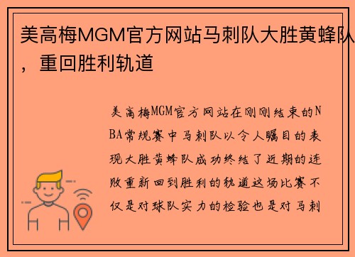 美高梅MGM官方网站马刺队大胜黄蜂队，重回胜利轨道