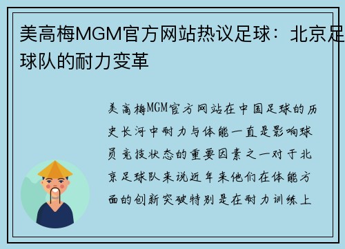 美高梅MGM官方网站热议足球：北京足球队的耐力变革