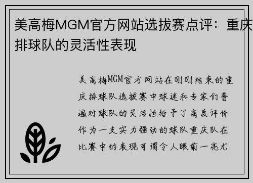 美高梅MGM官方网站选拔赛点评：重庆排球队的灵活性表现